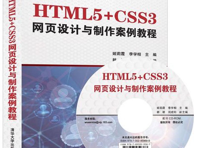 html网页设计清华大学出版社，html网页设计教程