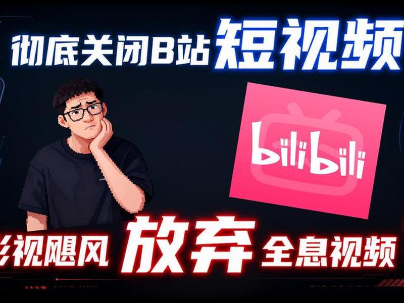 b站关闭播放、b站关闭短视频播放模式 b站关闭播放、b站关闭短视频播放模式