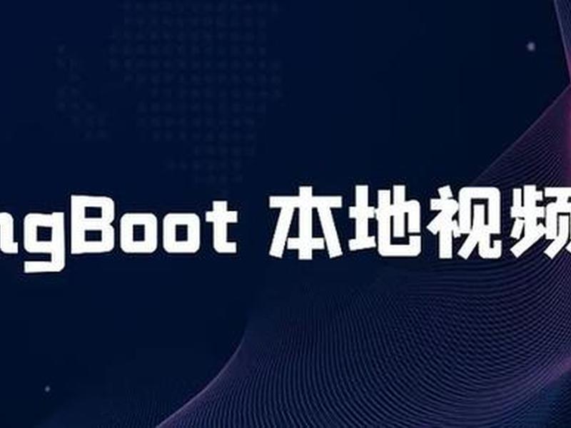 springboot 视频在线播放、springboot视频播放接口 springboot 视频在线播放、springboot视频播放接口