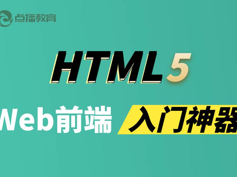 html入门教学 html零基础入门教学视频