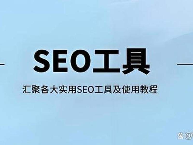 seo自动发布外链工具(seo自动发布外链工具是什么) seo自动发布外链工具(seo自动发布外链工具是什么)