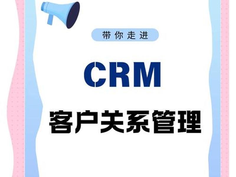crm是什么意思 是否应用于crm是什么意思 crm是什么意思 是否应用于crm是什么意思