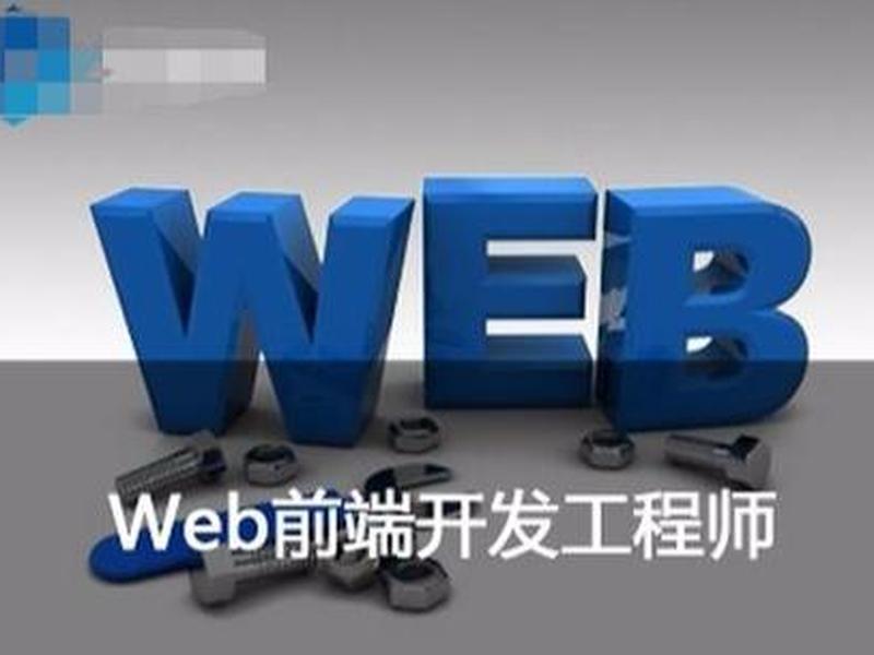 web前端开发 web前端开发初级证书 web前端开发 web前端开发初级证书
