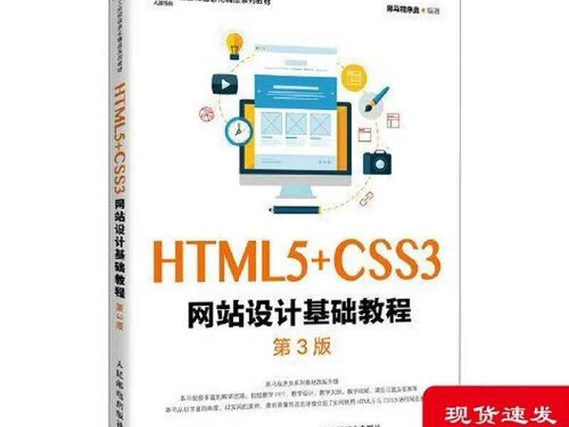html5css3网页设计基础教程；html5+css3网页设计基础教程答案