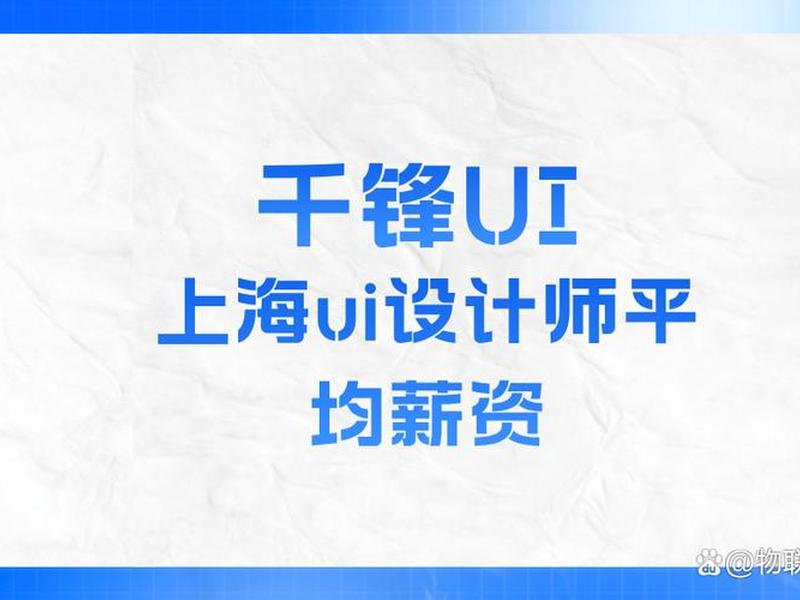 ui设计师工资一般多少;华为ui设计师工资一般多少 ui设计师工资一般多少;华为ui设计师工资一般多少