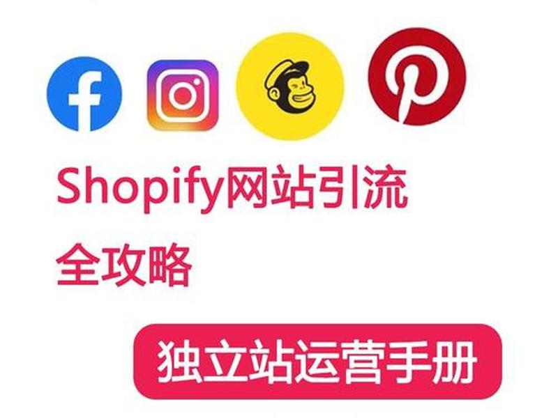 shopify独立站注册页面、shopify独立站如何运营 shopify独立站注册页面、shopify独立站如何运营