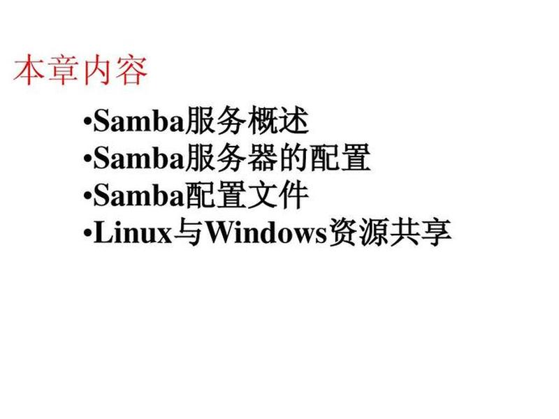 linux中的samba配置步骤、linux中samba文件共享配置 linux中的samba配置步骤、linux中samba文件共享配置