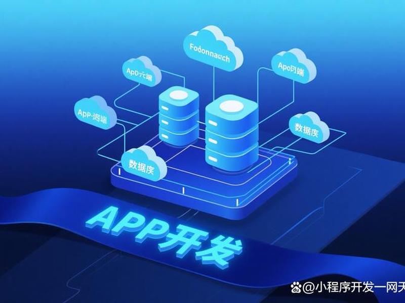 app平台制作开发(app 开发制作) app平台制作开发(app 开发制作)