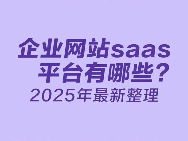saas网站用在什么地方好用一点 - saas网站用在什么地方好用一点呢 saas网站用在什么地方好用一点 - saas网站用在什么地方好用一点呢