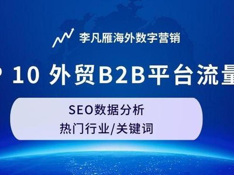 b2b 网站 b2b网站大全前十名 b2b 网站 b2b网站大全前十名