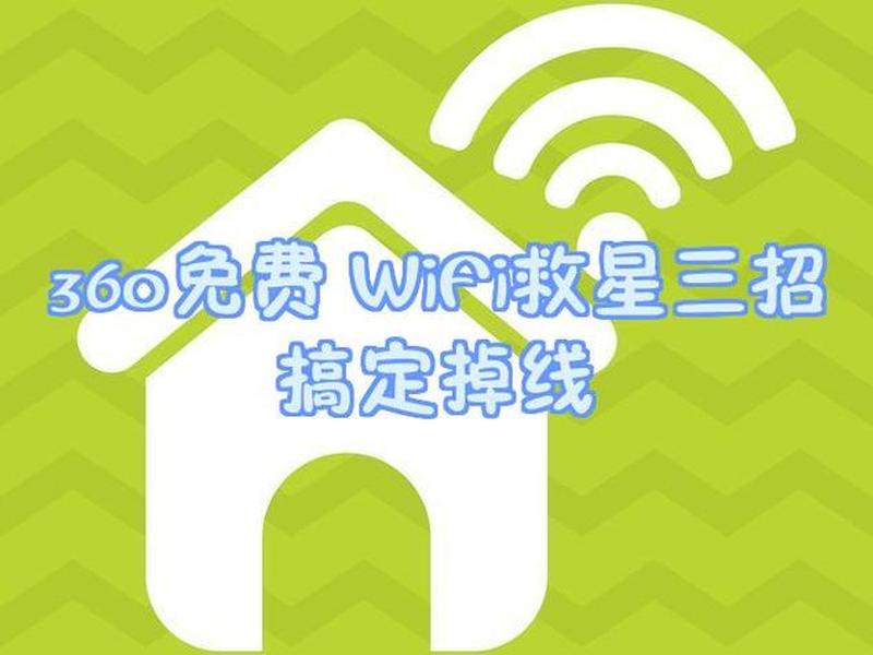 360免费wifi靠谱吗 360免费wifi真的有用吗 360免费wifi靠谱吗 360免费wifi真的有用吗