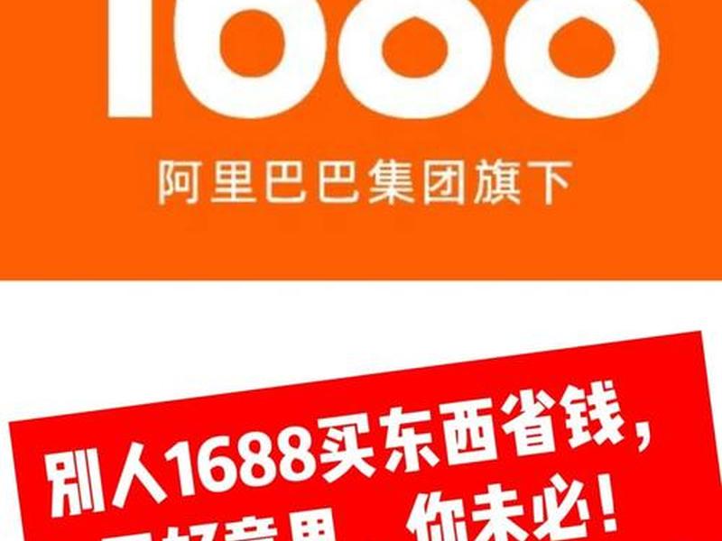 1688网站东西是真的吗可信吗(1688网站东西是真的吗可信吗安全吗) 1688网站东西是真的吗可信吗(1688网站东西是真的吗可信吗安全吗)