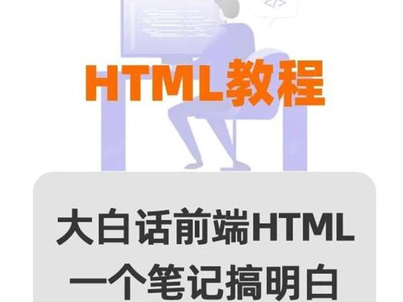 html零基础入门教程多久可以学会、html零基础入门教程多久可以学会语言 html零基础入门教程多久可以学会、html零基础入门教程多久可以学会语言