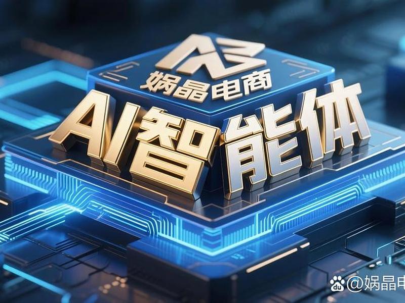 ai电商软件是怎么做的，ai电商软件是怎么做的呢