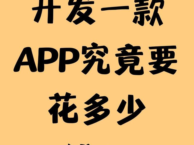 app制作需要多少钱 app制作需要多少成本资金