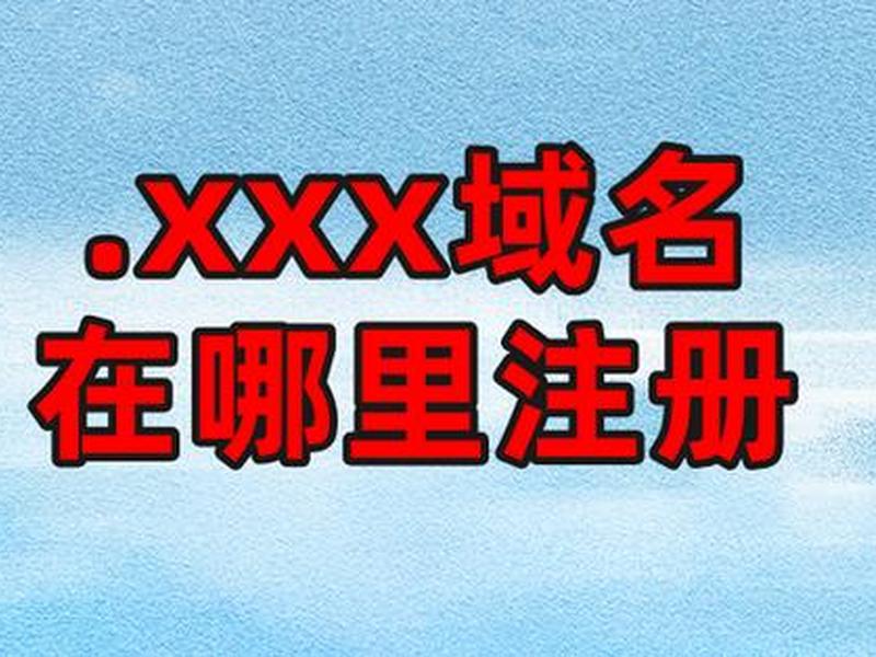 .com域名注册(.com域名注册 哪便宜) .com域名注册(.com域名注册 哪便宜)