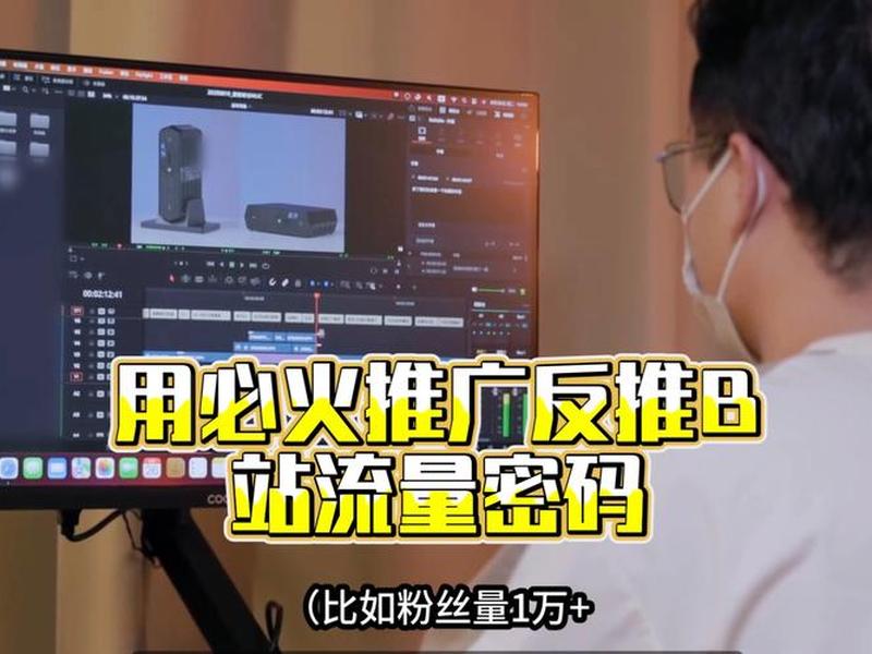 b站视频推广 b站视频推广中但没流量 b站视频推广 b站视频推广中但没流量