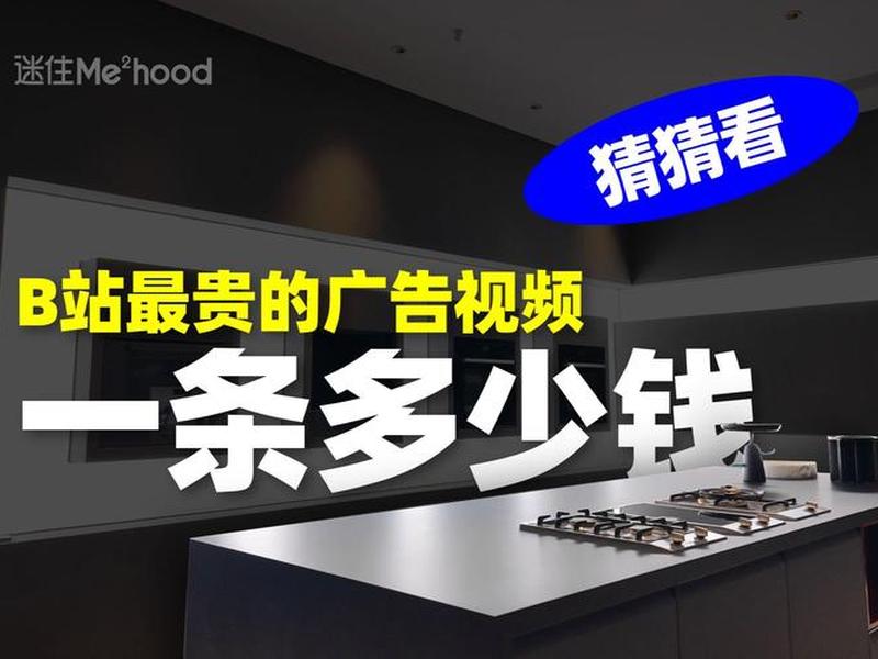 b站视频广告投放价格 b站视频广告投放价格是多少 b站视频广告投放价格 b站视频广告投放价格是多少