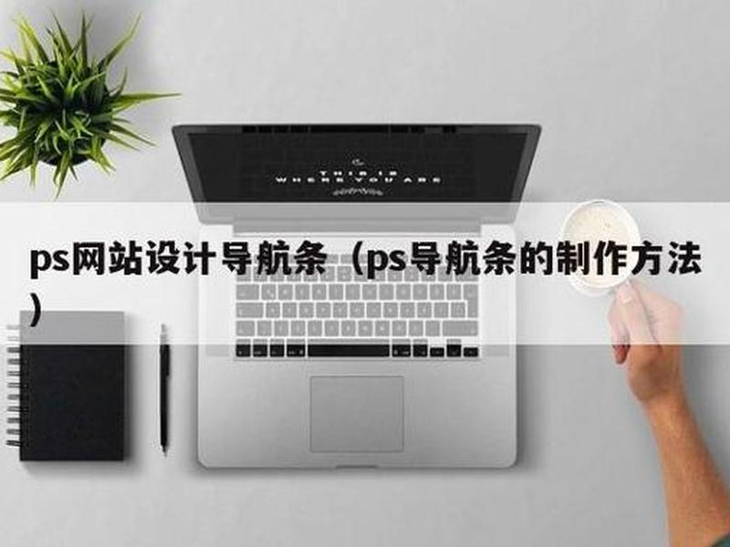 ps网页设计导航栏流程步骤,ps网页设计导航栏流程步骤图 ps网页设计导航栏流程步骤,ps网页设计导航栏流程步骤图