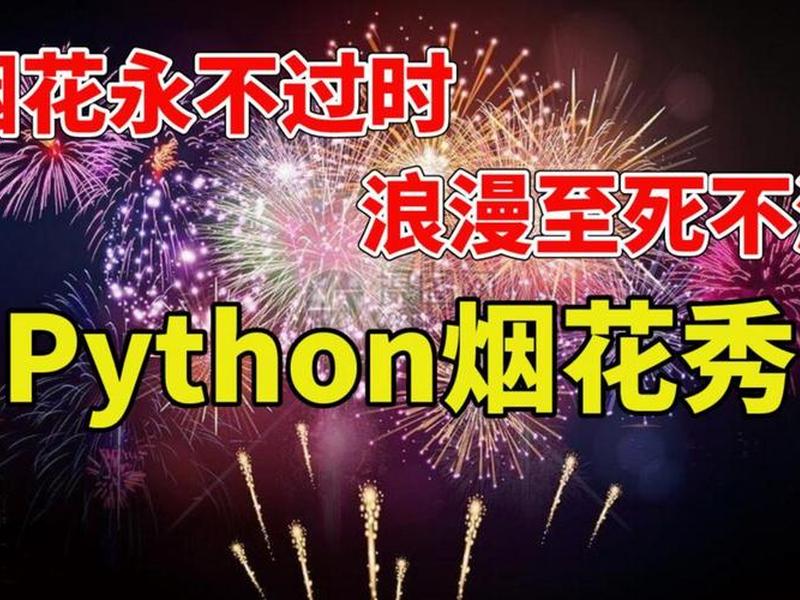 html烟花用什么写（用html编写烟花特效代码源）