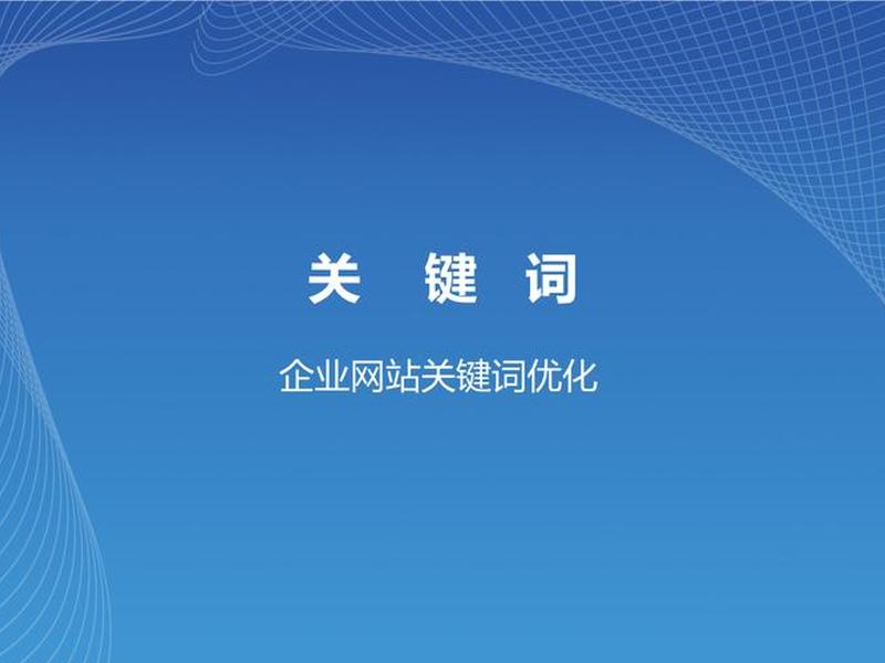 seo网址优化（seo网站制作优化）