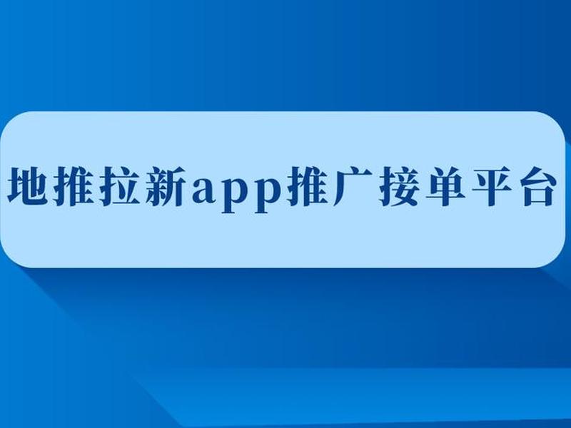 app推广平台、app 推广平台 app推广平台、app 推广平台