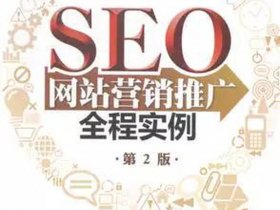 SEO网站营销推广全程实例、seo网站营销推广全程实例分析