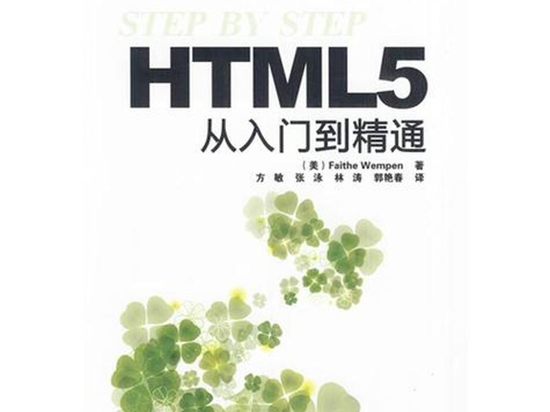 html零基础入门书籍、html5零基础书籍 html零基础入门书籍、html5零基础书籍