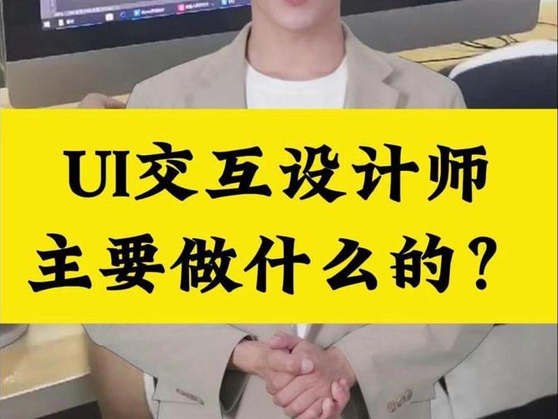 ui设计师主要干什么(ui设计师主要干什么的) ui设计师主要干什么(ui设计师主要干什么的)