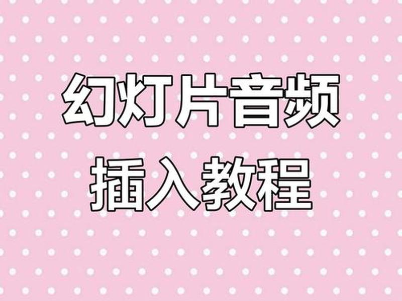 ppt如何跳转播放网页视频;ppt如何跳转播放网页视频文件 ppt如何跳转播放网页视频;ppt如何跳转播放网页视频文件