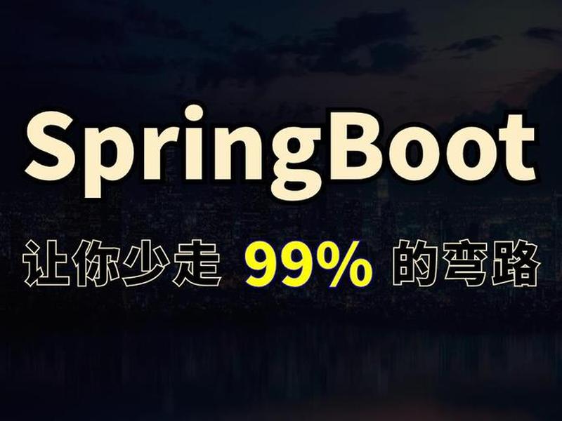 springboot视频教程(springboot全套视频教程) springboot视频教程(springboot全套视频教程)