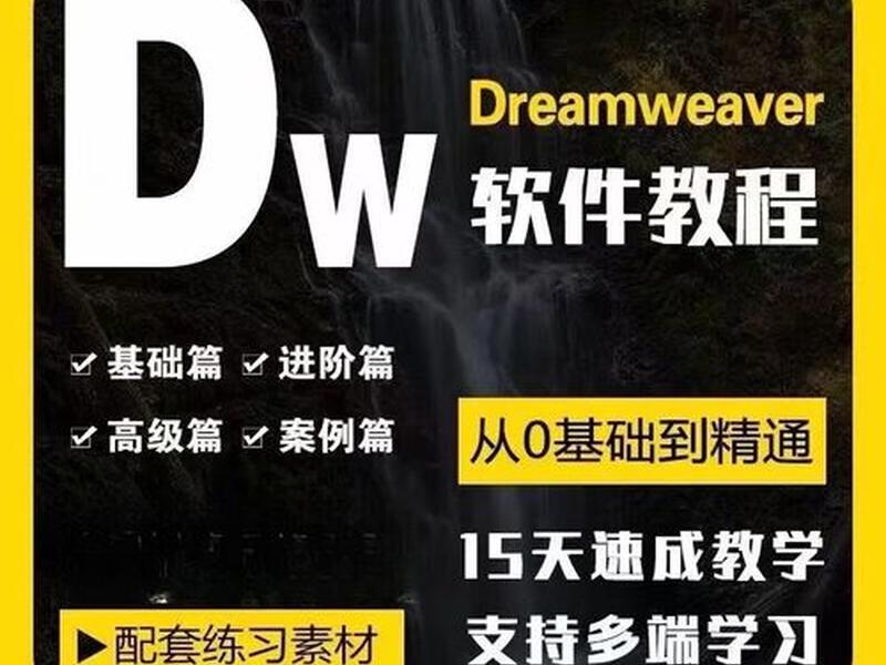 dw网页设计手机版教程、dw网页设计教程视频 dw网页设计手机版教程、dw网页设计教程视频