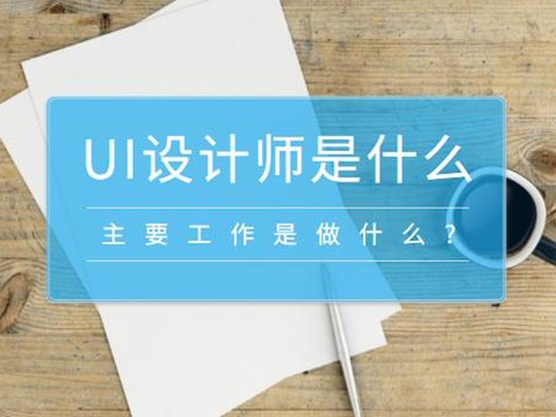 ui设计师主要干什么(ui设计师主要干什么的) ui设计师主要干什么(ui设计师主要干什么的)