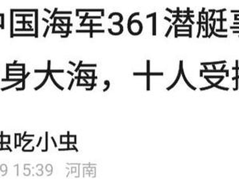 361海军;361海军事件 361海军;361海军事件