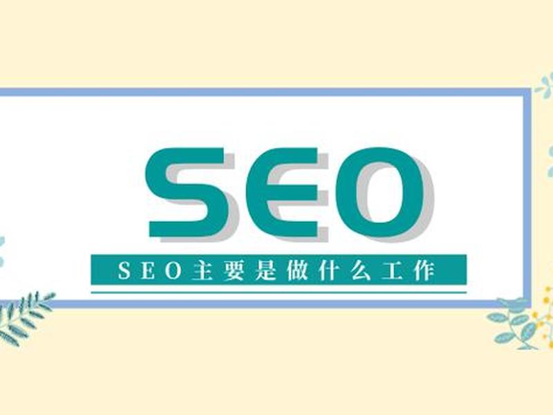 seo专员是干什么的(seo专员是干什么的工作) seo专员是干什么的(seo专员是干什么的工作)