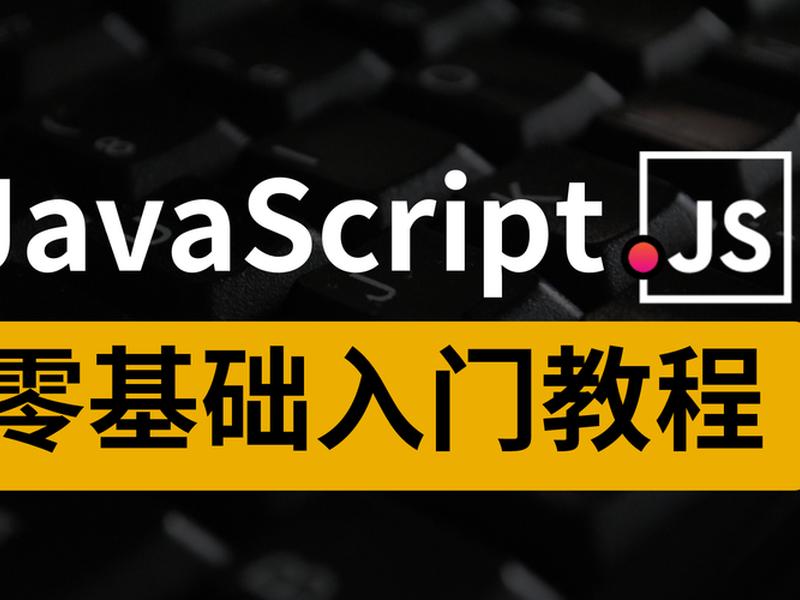 javascript基础入门教学、javascript基础入门教程 javascript基础入门教学、javascript基础入门教程