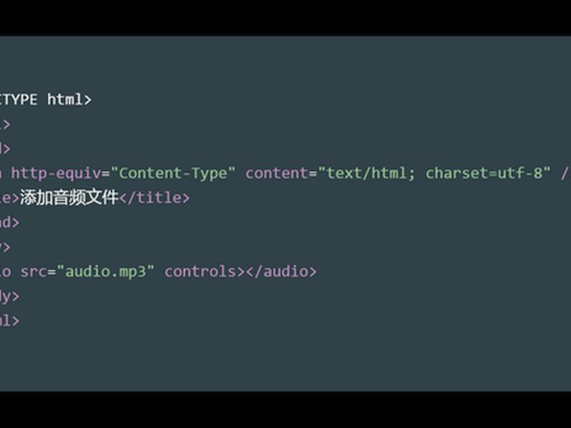 html网页制作怎么插音频 - html网页制作怎么插音频图片