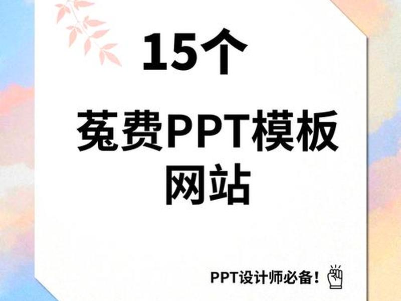 ppt模板哪个网站比较好 - ppt模板哪个网站比较好一点 ppt模板哪个网站比较好 - ppt模板哪个网站比较好一点