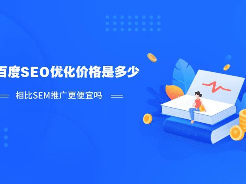 seo网站诊断价格;seo网站诊断价格是多少 seo网站诊断价格;seo网站诊断价格是多少