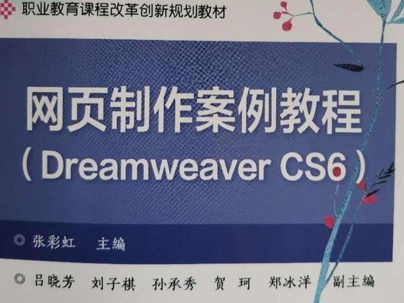 dreamweaver网页制作案例、中文版dreamweaver cs6网页制作案例教程 dreamweaver网页制作案例、中文版dreamweaver cs6网页制作案例教程
