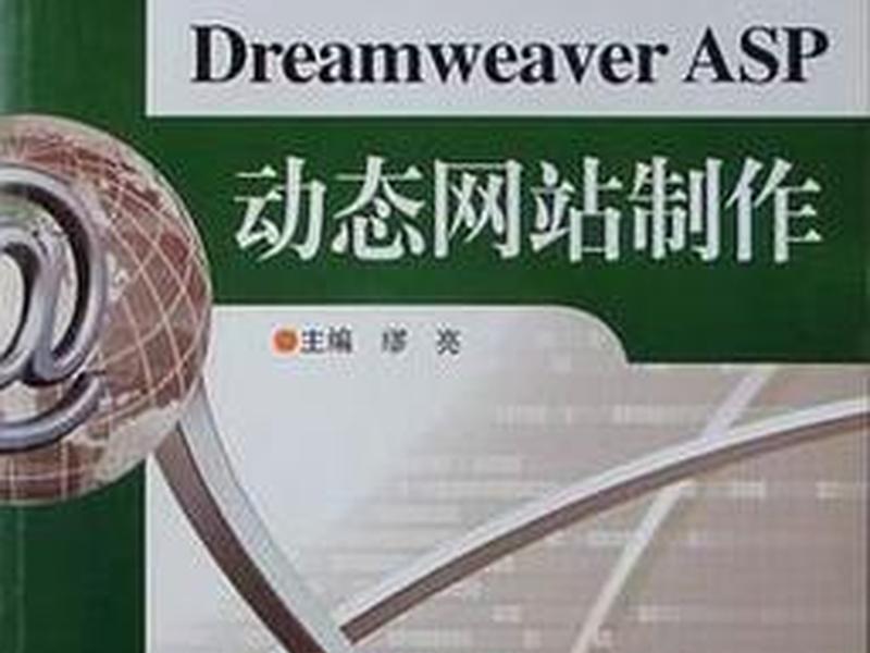 dreamweaver制作asp教学视频 dreamweaver制作asp动态网页 dreamweaver制作asp教学视频 dreamweaver制作asp动态网页