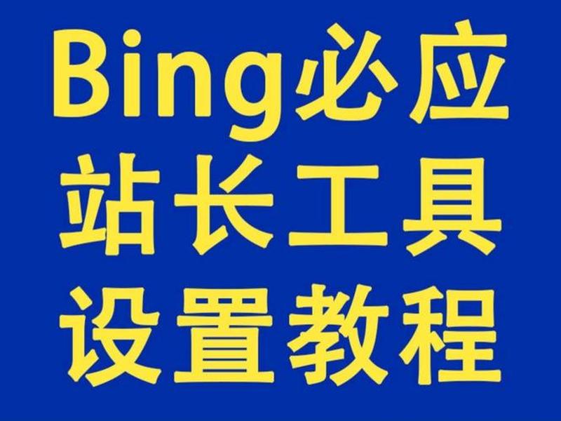 bing站长平台,站长交流平台 bing站长平台,站长交流平台