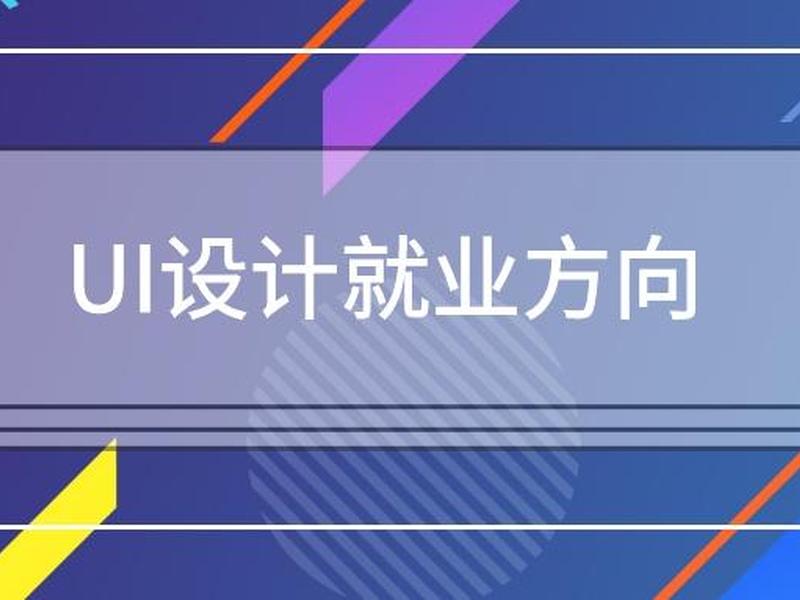 ui设计专业就业方向；ui设计专业的就业方向
