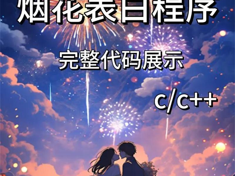 html烟花代码加背景音乐、html烟花代码里加文字和背景 html烟花代码加背景音乐、html烟花代码里加文字和背景