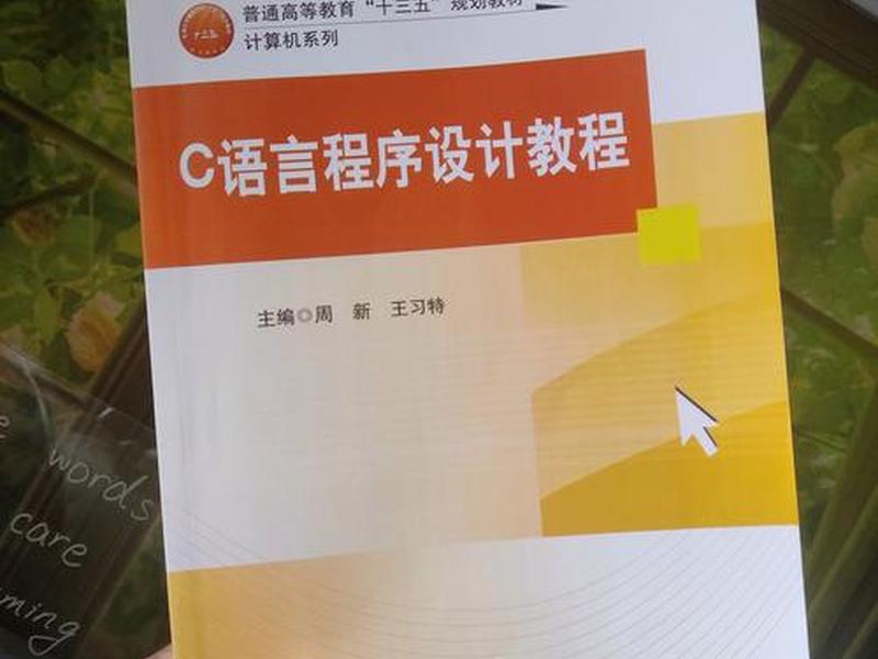 c语言零基础看什么书,零基础学c语言看什么书和视频 c语言零基础看什么书,零基础学c语言看什么书和视频