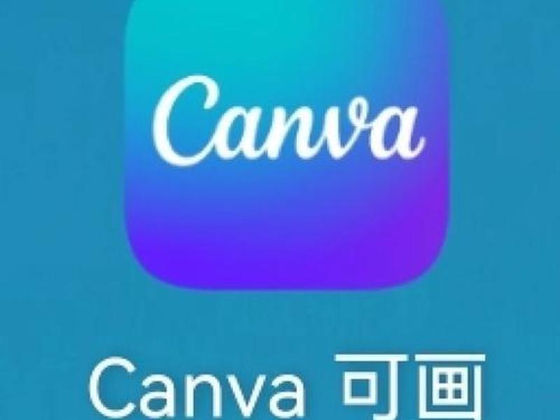 canva可画2020版下载 canva可画手机下载 canva可画2020版下载 canva可画手机下载
