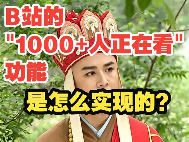 b站人数在线怎么关;b站上怎么看在线人数 b站人数在线怎么关;b站上怎么看在线人数