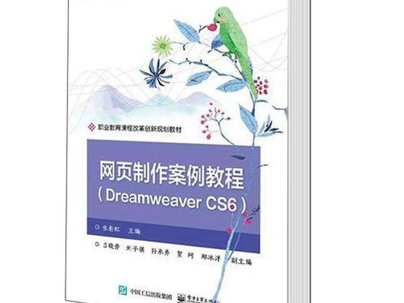 dreamweaver cs6网页制作零基础教程 - 中文版dreamweaver cs6网页制作案例教程 dreamweaver cs6网页制作零基础教程 - 中文版dreamweaver cs6网页制作案例教程