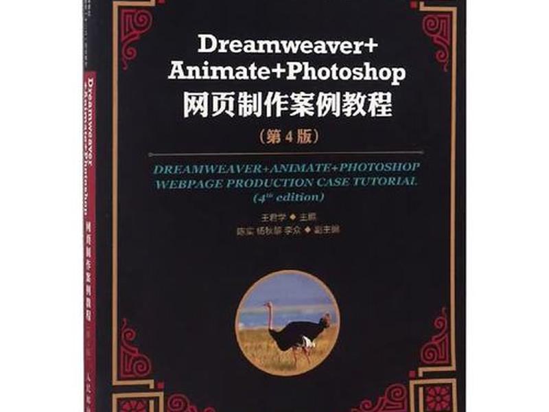 dreamweaver网页制作课本 dreamweaver制作网页案例 dreamweaver网页制作课本 dreamweaver制作网页案例