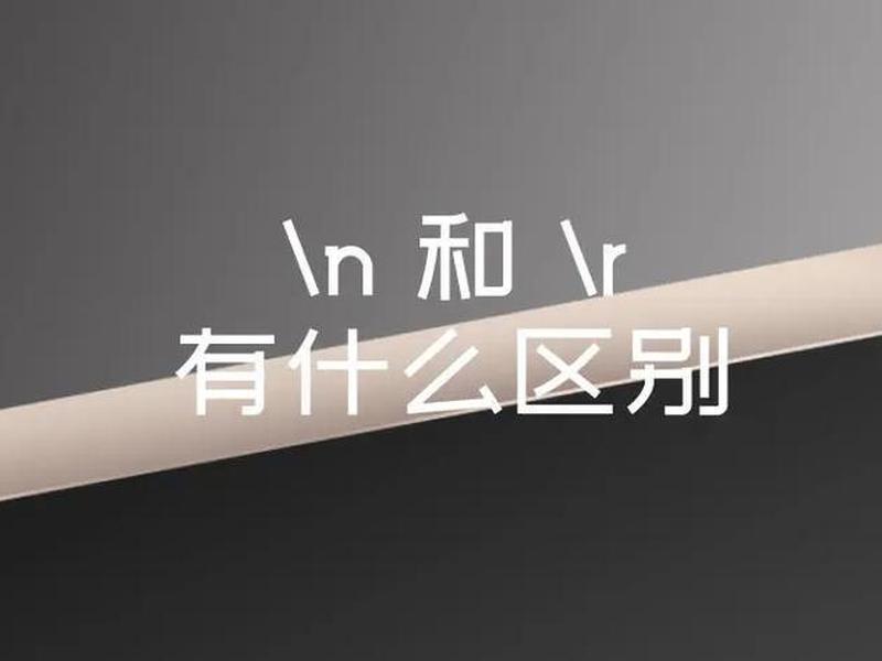 -(--n和--r的区别) -(--n和--r的区别)